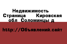  Недвижимость - Страница 17 . Кировская обл.,Соломинцы д.